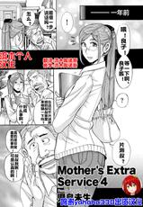 [児島未生] Mother's Extra Service 4 [流木个人汉化]-[児島未生] Mother's Extra Service 4 [流木个人汉化]