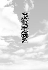 [Shimakawa] Hika Tebukuro 2 [Chinese] [不咕鸟汉化组]-[しまかわ] 皮化手袋2 [中国翻訳]