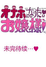 [Tomihero,] Onaho ni naritai Ojou-sama -SEX Saves the World- Scene1 [Chinese]-[トミヒロ、] オナホになりたいお嬢さま -SEX Saves the World- Scene1 [中国翻訳]