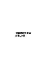[Hakutamayu] Ore no Joukyou Seiseikatsu 2 Tonari no JK Hen [Chinese]-[白玉湯] 俺の上京性生活 2 隣のJk編 [中国翻訳]