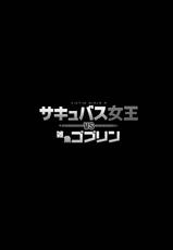 [Fatalpulse (Asanagi)] Succubus Joou vs Zako Goblin[中国翻訳]-(C100) [Fatalpulse (朝凪)] VictimGirlsR サキュバス女王 vs 雑魚ゴブリン (オリジナル) [DL版]