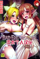 (FF21) [chested (Toku)] BAD END HEAVEN (Sword Art Online) [Chinese] [流木个人汉化]-(FF21) [chested (特)] BAD END HEAVEN (ソードアート・オンライン) [中国翻訳]