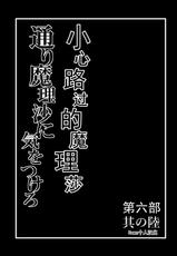 [Hiyashi Chuuka Owarimashita (Zuru)] TooriMarisa ni Ki o Tsukero Sono Riku (Touhou Project) [Chinese] [Digital]-[冷し中華おわりました (ズル)] 通り魔理沙にきをつけろ 其の陸 (東方Project) [中国翻訳] [DL版]