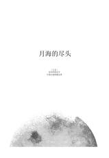 (C101)[virophilia (Orihi Chihiro)]Somewhere beyond Lunar maria (Love Live! Nijigasaki High School Idol Club) [Chinese]-(C101) [virophilia (織日ちひろ)] 月海の果て (ラブライブ! 虹ヶ咲学園スクールアイドル同好会) [中国翻訳]