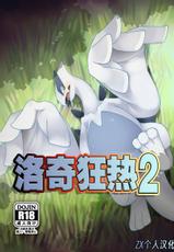 (Kansai! Kemoket 10) [Gotouroku-Goku (bioZS)] LUGIMANIA2 | 洛奇狂热2 (Pokémon) [Digital] [Chinese] [ZX个人汉化]-(関西!けもケット10) [誤登録語句 (バイオ前線)] LUGIMANIA2 (ポケットモンスター) [中国翻訳]