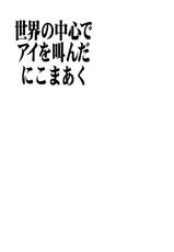 (CR31) [Nikomark (Minazuki Juuzou)] Sekai No Chuushin (Evangelion)-(CR31) [にこまあく (水無月十三)] 世界の中心でアイを叫んだにこまあく (新世紀エヴァンゲリオン)