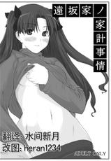 (C70) [MTSP (Jin)] Tohsaka-ke no Kakei Jijou (Fate/stay night) [Chinese]-(C70) (同人誌) [MTSP(Jin)] 遠坂家ノ家計事情 1 (Fate/stay night) [中文]