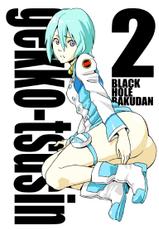 [Black Hole Bakudan] gekko-tsusin 2 (Eureka Seven)-[ブラックホール爆団] gekko-tsusin 2 (エウレカセブン)