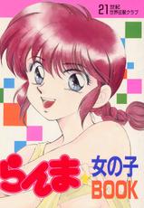 [21-Century Sekai Seihuku Club] Ranma Girl Book-[21世紀世界征服クラブ] らんま☆女の子BOOK (らんま 1/2)