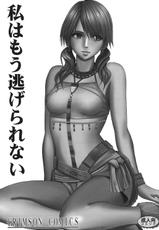 [Crimson (Carmine)] Watashi wa mou Nigerrarenai (Final Fantasy XIII​) [Digital]-[クリムゾン (カーマイン)] 私はもう逃げられない (ファイナルファンタジー XIII) [DL版]