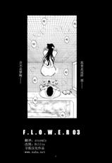 [Kopikura] F.L.O.W.E.R Vol 03(中文)-[鬼ノ仁] F.L.O.W.E.R 03