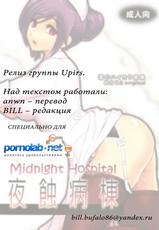 [Nagisa no Haikara Kingyo (Kisaragi Moyu)] Midnight Hospital [Russian] {anwn}-Yashoku Byoutou