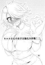 (C83) [BlueMage (Aoi Manabu)] Kiruko-san Joshiryoku Kyouka Daisakusen!! (Shinmai Fukei Kiruko-san)-(C83) [BlueMage (あおいまなぶ)] キルコさん女子力強化大作戦！！ (新米婦警キルコさん)