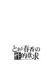 (C75) [S-FORCE (Serebi Ryousangata)] Toaru Haruka no Sexual Desire | A Certain Sexual Desire of Haruka (THE iDOLM@STER) [English]-(C75) [S-FORCE (セレビィ量産型)] とある春香の性的欲求 (セクシャルディザイア) (アイドルマスター) [英訳]