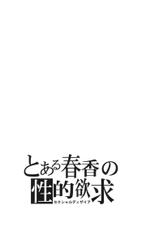 (C75) [S-FORCE (Serebi Ryousangata)] Toaru Haruka no Sexual Desire | A Certain Sexual Desire of Haruka (THE iDOLM@STER) [English]-(C75) [S-FORCE (セレビィ量産型)] とある春香の性的欲求 (セクシャルディザイア) (アイドルマスター) [英訳]