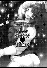 司馬ShowTime - きゅうん-