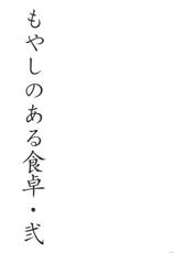 [METALLTANZ (Tetsumi)] Moyashi no Aru Shokutaku 2 (Senran Kagura)-[メタルタンツ (哲美)] もやしのある食卓・弐 (閃乱カグラ)