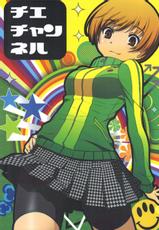 (C82) [Saboten-dou Honpo (Yoshida Hajime)] Chie Channel (Persona 4)-(C82) [仙人掌堂本舗 (吉田創)] チエチャンネル (ペルソナ4)