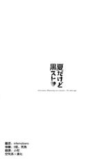 (C84) [moco chouchou (Hisama Kumako)] Natsu Dakedo Kuro Suto [Chinese] [空気系☆漢化]-(C84) [moco chouchou (ひさまくまこ)] 夏だけど黒スト [中国翻訳]