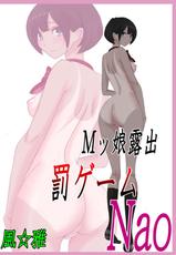 [Fuuga] M-kko Roshutsu ~ Batsu Game Nao ~-[風☆雅] Mッ娘露出〜罰ゲームNao〜