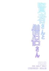 (C84) [CASMANIA (Mozuya Murasaki)] Kenja-san to Souryo-san (Dragon Quest III)-(C84) [CASMANIA (もずや紫)] 賢者さんと僧侶さん (ドラゴンクエストIII)