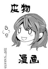 [Denki Potto] Kawamono Manga [Chinese]-[電気ポット] 皮モノまんが [中国翻訳]