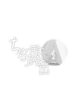 [Chimee House (Takapi)] Chiru Roshutsu 2 [Chinese] [Degel⑥汉化] [Digital]-[ちみはうす (たかぴ)] ちる露出2 [中国翻訳] [DL版]