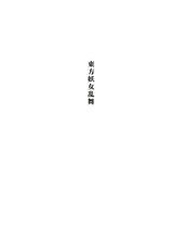 (C67) [Takaku-ya (Takaku Toshihiko)] Touhou Youjo Ranbu (Touhou Project)-(C67) [高久屋 (高久としひこ)] 東方妖女乱舞 (東方Project)