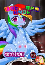 (Fur-st 5) [M.I.R.U (Oume Nyora)] Kowasareta Niji - Rainbow was Destructed by... | 대쉬는 ...때문에 타락되는 (My Little Pony Friendship is Magic) [Korean] [Team Human Trash]-(ふぁーすと5) [M.I.R.U (押梅にょら)] 壊された虹 Rainbow was Destructed by... (マイリトルポニー～トモダチは魔法～) [韓国翻訳]