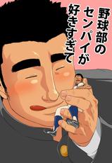 [Gakuranman] Too Cute and Tiny, my Nomura-学ラン  野球部のセンパイが好きすぎて