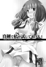 [Simfrill (Kurusumin)] Maji de Watashi ga tameshite ageru! (Maji de Watashi ni Koi Shinasai!) [Digital]-[シンプリル (来須眠 )] 真剣で私が試してあげる！ (真剣で私に恋しなさい!) [DL版]