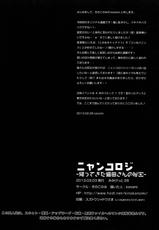 (Mimiket 28) [KINOKONOMI (konomi)] Nyancology -Kaettekita Nekota-san No himitsu- [Chinese] [脸肿汉化组]-(みみけっと28) [きのこのみ (konomi)] ニャンコロジ -帰ってきた猫田さんの秘密- [中国翻訳]