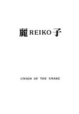 [UNION OF THE SNAKE (Shinda Mane)] Rei REIKO Ko-[UNION OF THE SNAKE (新田真子)] 麗REIKO子