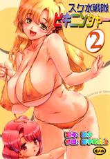 [Orange Peels (Ore P 1-gou, Ore P 2-gou)] Sukumizu Sentai Bikininger 2 [Chinese] [漾夕汉化]-[オレンジピールズ (俺P1号, 俺P2号)] スク水戦隊ビキニンジャー 2 [中国翻訳]