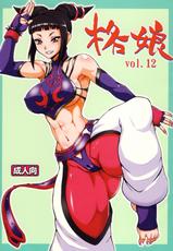 (C78) [Motsu Ryouri (Doru Riheko, Motsu)] Kaku Musume vol. 12 (Street Fighter IV) [Chinese]-(C78) [もつ料理 (ドルリヘコ、もつ)] 格娘 vol.12 (ストリートファイターIV) [中国翻訳]