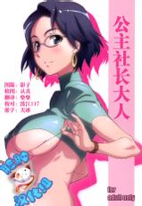 [Studio N.BALL (Haritama Hiroki)] Ojousama no Shachou-sama (Go! Princess PreCure) [Chinese] [脸肿汉化组]-[スタジオN.BALL (針玉ヒロキ)] お嬢様の社長様 (Go! プリンセスプリキュア) [中国翻訳]