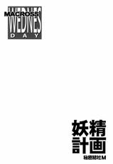 [HIMITSU KESSHA M] Yousei Keikaku (macross frontier) (CN)-(C74) (同人誌) [秘密結社M] 妖精計画 (マクロス) (CN)