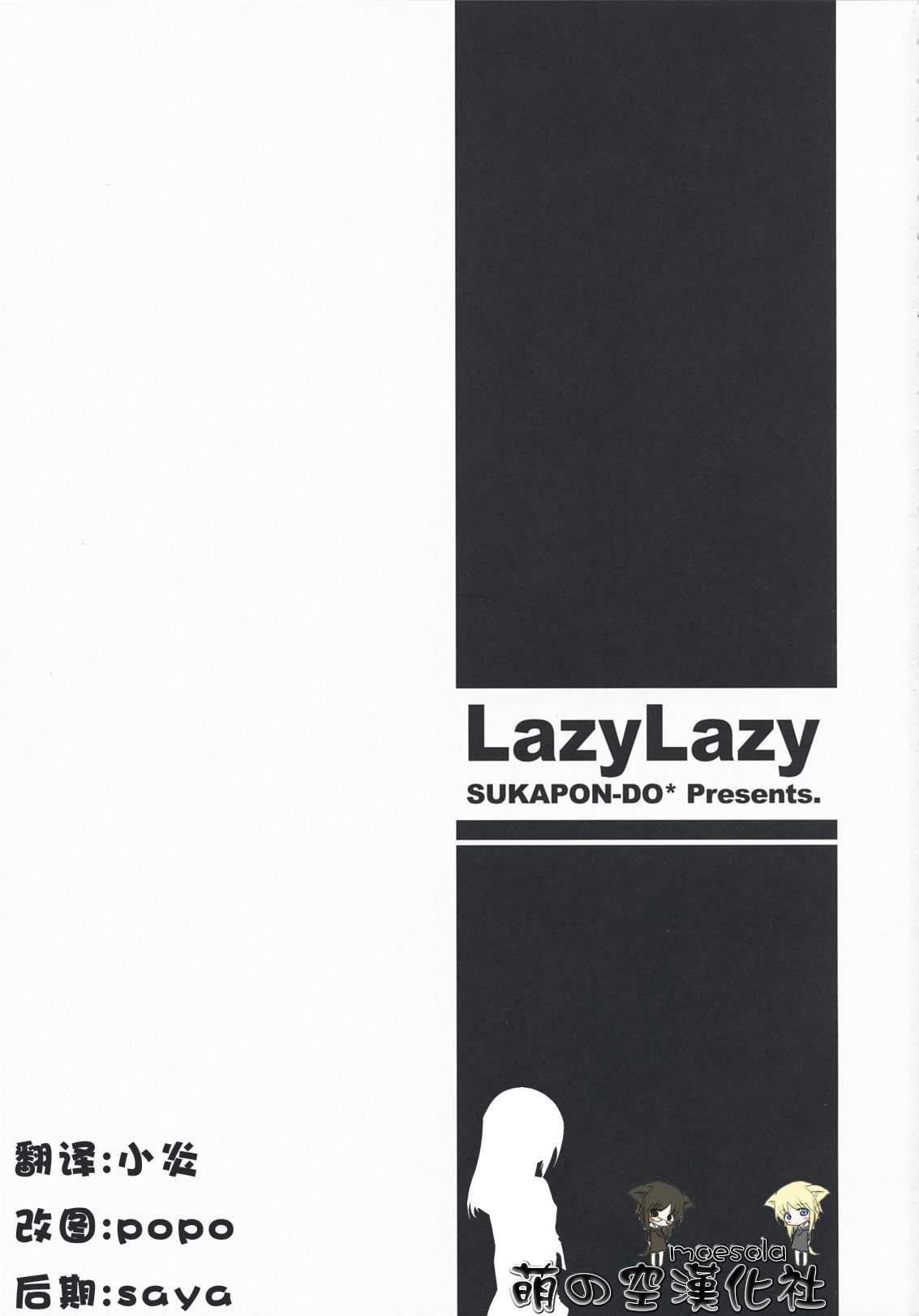 (COMIC1☆3)[Sukapon-do] Lazy Lazy(k-on!)(CHINESE) (COMIC1☆3)[すかぽん堂] LazyLazy(けいおん[K-ON!])(萌之空漢化)