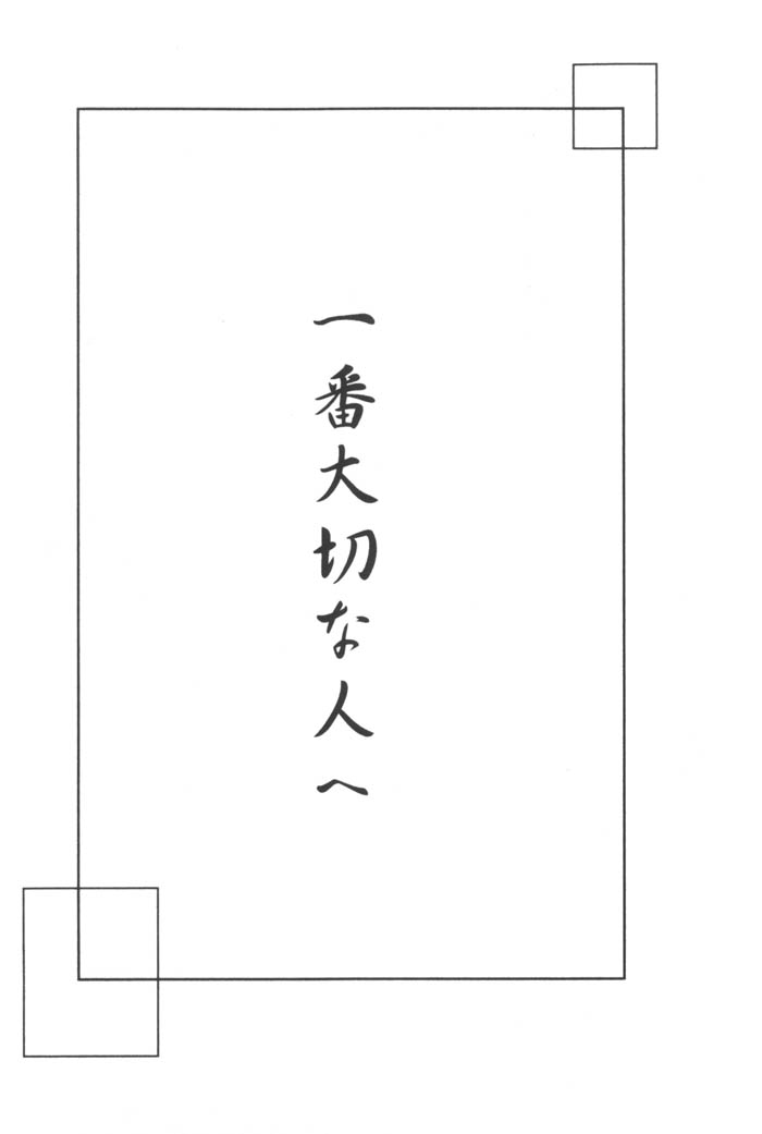 [Souya] Ichiban Taisetsu na Hito e (Sengoku Otogizoushi Inuyasha) [Souya] 一番大切な人え (戦国お伽草子ー犬夜叉)