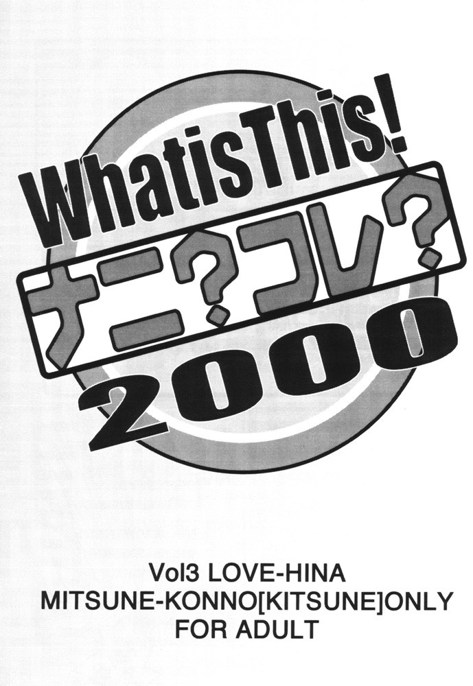 [Love Hina][Takaoka Syuuya] What is This! 2000 ナニ？コレ？２０００