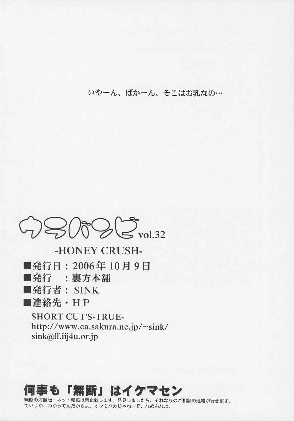 [Short Cuts] Urabambi 32 -HONEY CRUSH!- (Cutey Honey) [裏方本舗] ウラバンビ32-HONEY CRUSH!- (キューティーハニー)