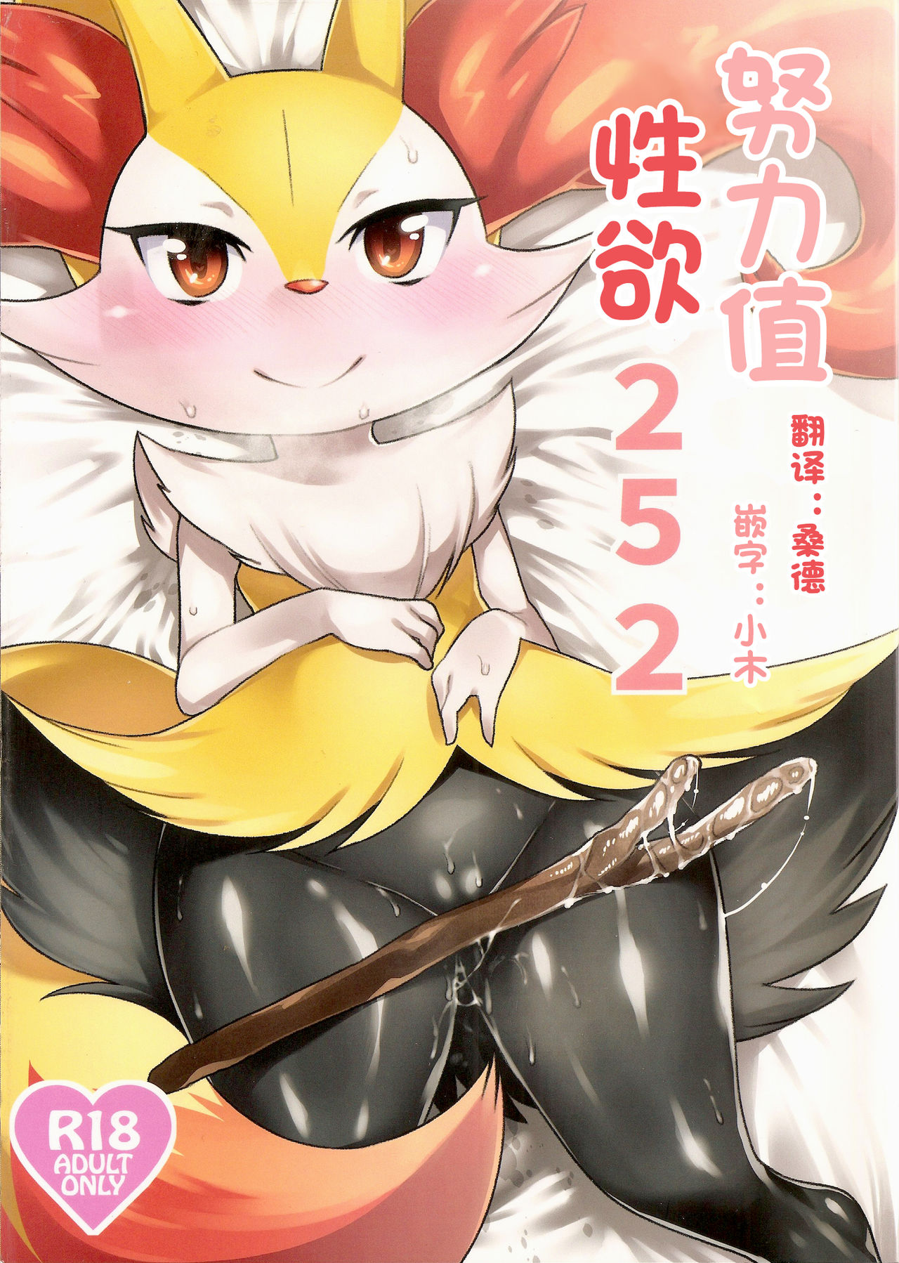 (Shinshun Kemoket) [Mizo Ne (Mizone)] Doryokuchi Ecchi 252 (Pokémon) [Chinese] [桑德汉化] (新春けもケット) [みぞね動物園 (みぞね)] どりょくちえっち252 (ポケットモンスター) [中国翻訳]