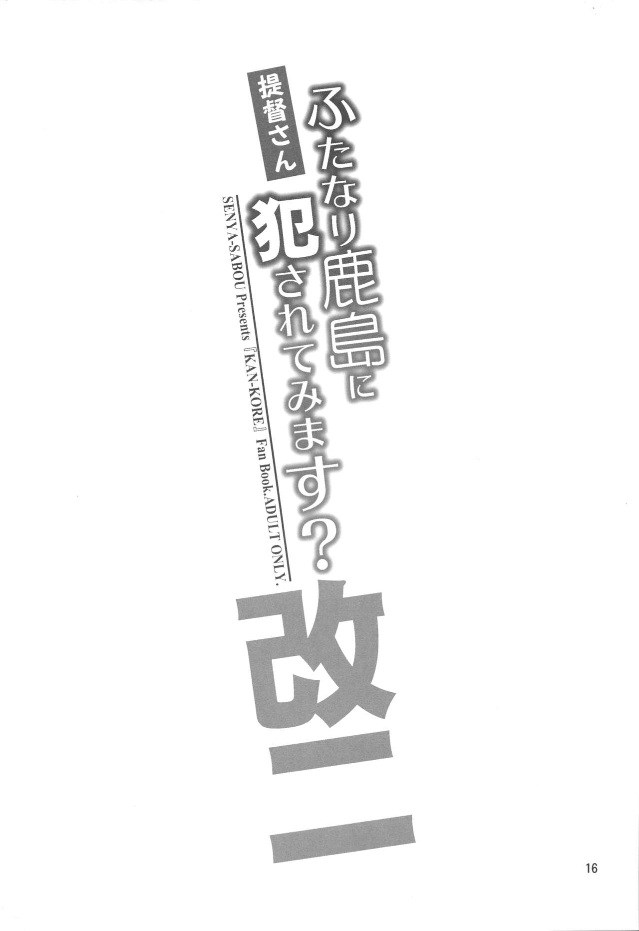 (COMIC1☆11) [Senya Sabou (Alpha Alf Layla)] Teitoku-san Futanari Kashima ni Okasaretemimasu  (Kantai Collection -KanColle-) [Korean] (COMIC1☆11) [千夜茶房 (α・アルフライラ)] 提督さん ふたなり鹿島に犯されてみます? (艦隊これくしょん -艦これ-) [韓国翻訳]