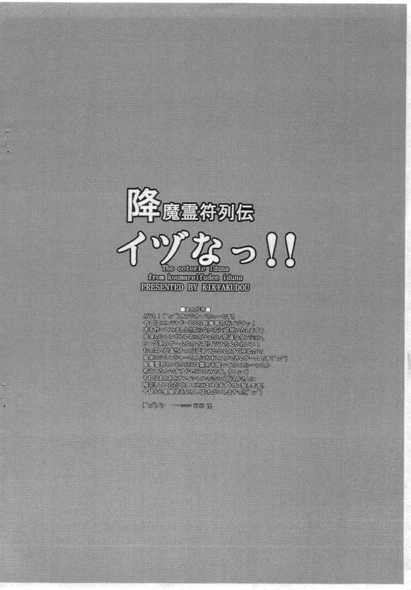 [C71] [Kikyakudou] Koumareifuden Idzunaa!!! (Koumareifuden Idzuna) (C71)[鬼脚堂] 降魔霊符列伝イヅなっ！！(降魔霊符伝イヅナ)