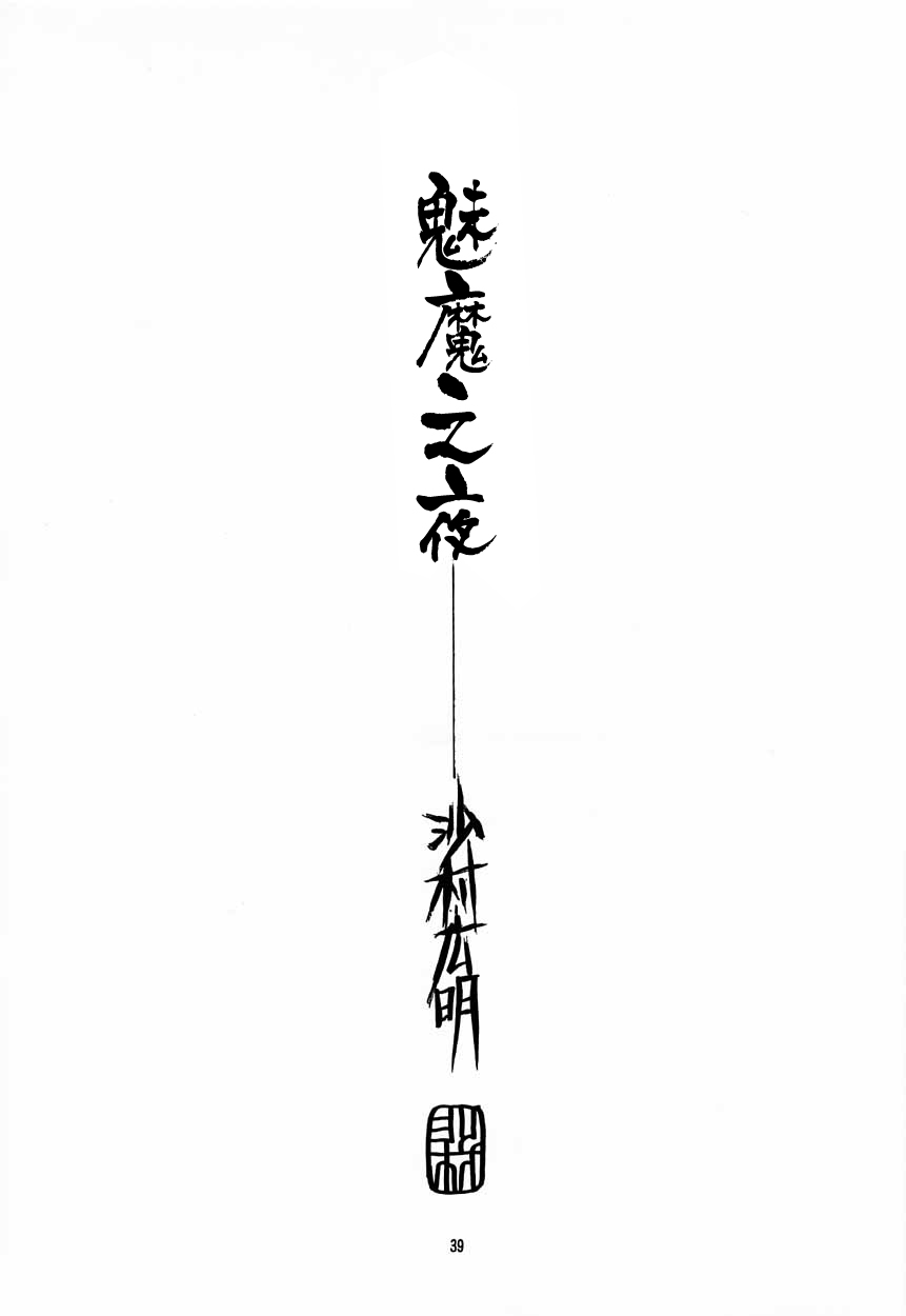 [Hiroaki Samura]Succubus Night(Darkstalkers The Night Warriors)[Chinese][角落漢化] [沙村廣明]サキュバスの夜(ヴァンパイアThe Night Warriors)[Chinese][角落漢化]