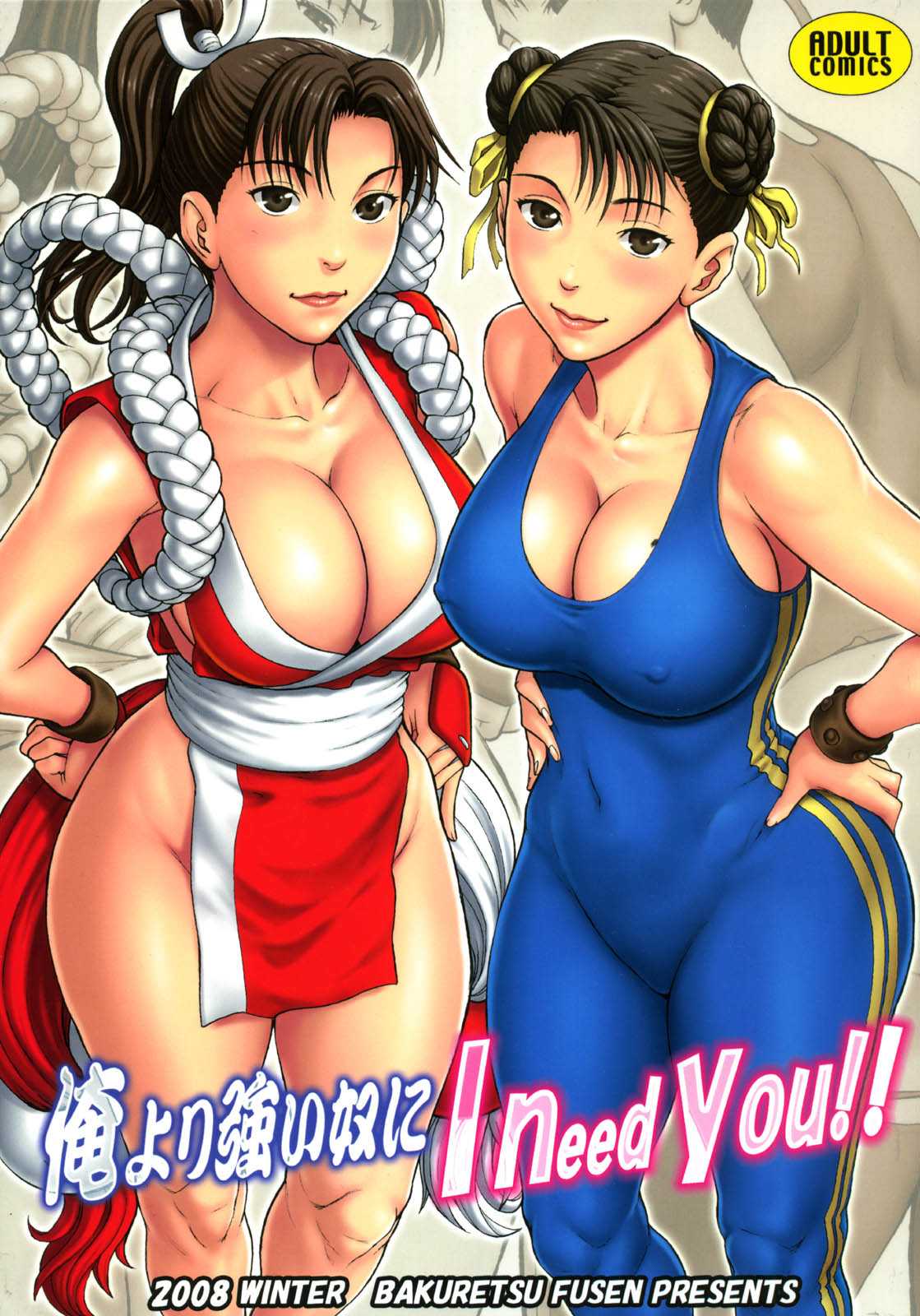 [Bakuretsu Fusen] oreyori tsuyoi yatsuni I need you!! (Street Fighter) (C75) 