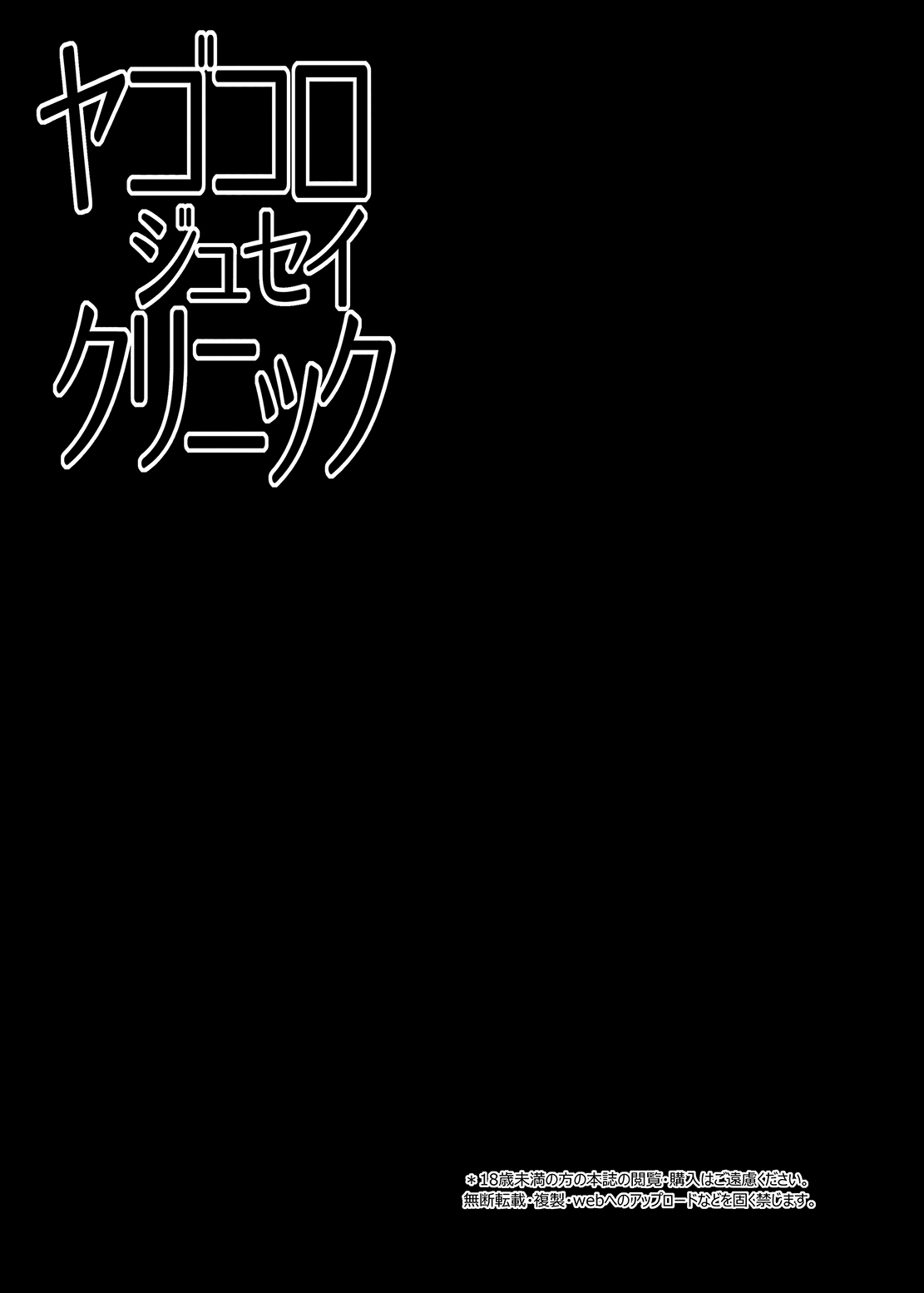 [Right away (Sakai Minato)] Yagokoro Jusei Clinic (Touhou Project) [Chinese] [不咕鸟汉化组] [Digital] [Right away (坂井みなと)] ヤゴコロジュセイクリニック (東方Project) [中国翻訳] [DL版]
