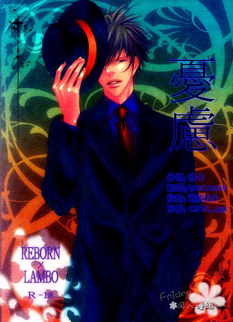 (C69) [S Project &lt;Hside&gt; （Hyuuga Seiryou）] ureeru [憂慮] (Katei Kyoushi Hitman REBORN!) [Chinese] (C69) [S プロジェクト＜Hside＞ （日向せいりょう）] ウレエル (家庭教師ヒットマンREBORN!) [中国翻訳]