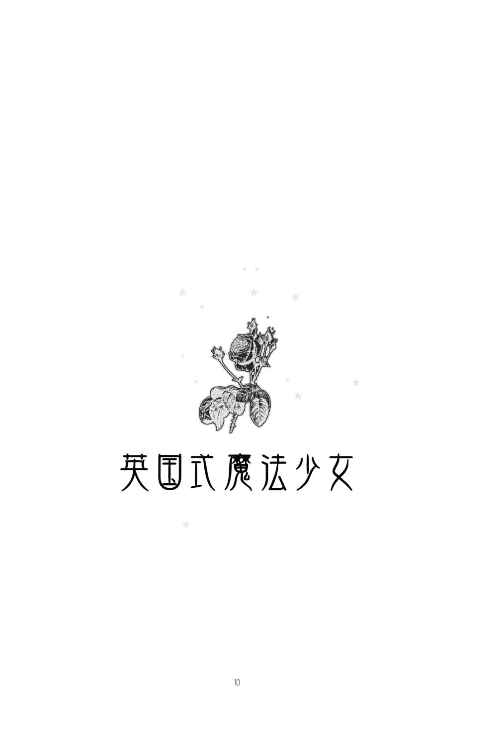 [Kyougetsutei (Miyashita Miki)] Eikoku Shiki Mahou Shoujo (Harry Potter) [共月亭 (宮下未紀)] 英国式魔法少女 (ハリーポッター)