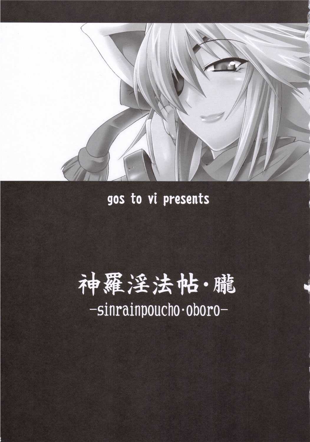 [goes to vi] Shinra Inpouchou Oboro (Shinra Banshou) [goes to vi] 神羅淫法帖 朧